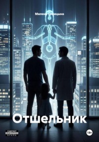 Отшельник