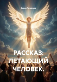 РАССКАЗ: ЛЕТАЮЩИЙ ЧЕЛОВЕК.