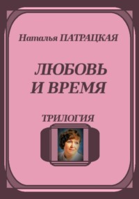 Любовь и время. Трилогия