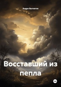 Восставший из пепла