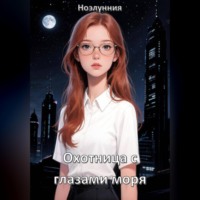 Охотница с глазами моря