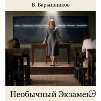 Необычный Экзамен