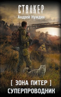 Зона Питер. Суперпроводник