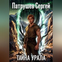 Тайна Урала