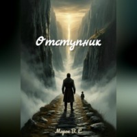 Отступник