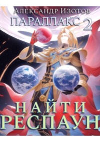 Параллакс 2. Найти респаун