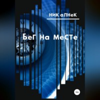 Бег на месте
