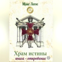 Храм истины