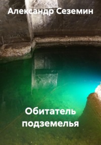 Обитатель подземелья
