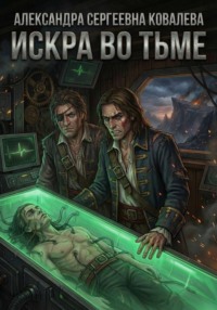 Искра во тьме