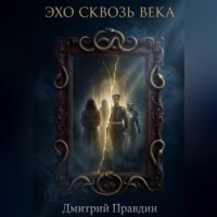 Эхо сквозь века