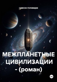 МЕЖПЛАНЕТНЫЕ  ЦИВИЛИЗАЦИИ - (роман)