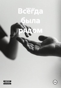 Всегда была рядом