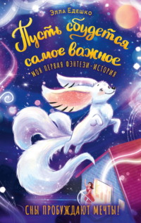 Пусть сбудется самое важное