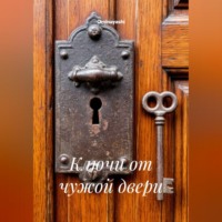 Ключи от чужой двери