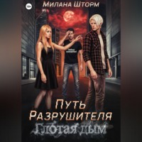 Путь Разрушителя. Глотая дым