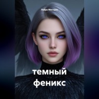 Пепельный феникс