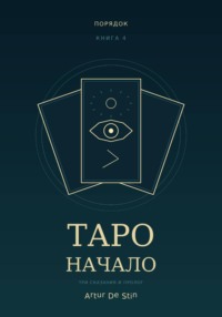 Таро. Начало