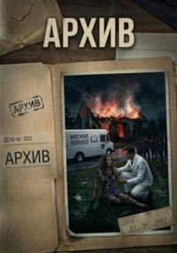 Дело 002 - Архив
