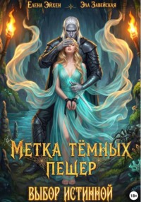 Метка тёмных пещер. Выбор истинной