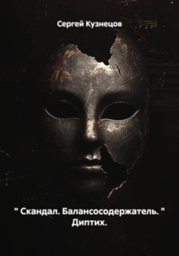 " Скандал. Балансосодержатель. " Диптих.