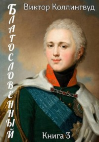 Благословенный Книга 3