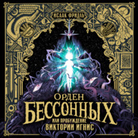 Орден Бессонных, или Пробуждение Виктории Игнис