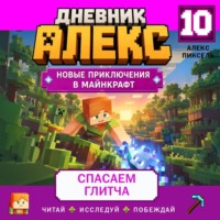 Дневник Алекс. Книга 10. Спасаем Глитча
