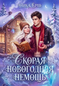 Скорая новогодняя немощь