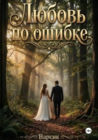 Любовь по ошибке