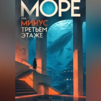Море на минус третьем этаже