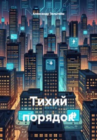 Тихий порядок
