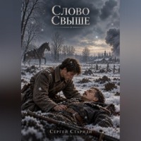 Слово свыше