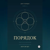 Порядок