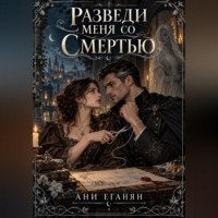 Разведи меня со Смертью