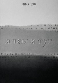 И там и тут