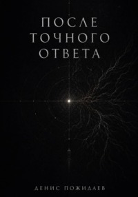 После точного ответа