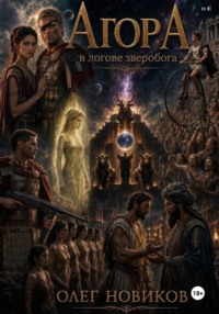 АгорА.В логове зверобога.