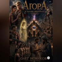 АгорА. В логове зверобога