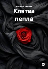 Клятва пепла