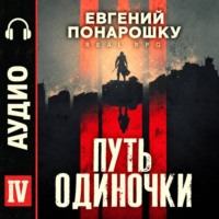 Путь одиночки. Книга 4