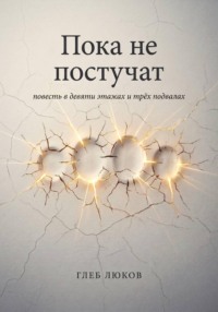Пока не постучат