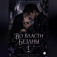 Во власти Бездны