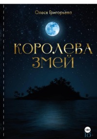 Цикл романов о Королеве змей. Роман Королева змей. Первая часть пятитомника