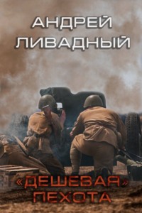 Дешевая пехота