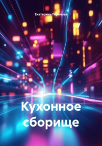 Кухонное сборище