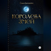 Цикл романов о Королеве змей. Роман Существа Хаоса. Пятая часть пятитомника