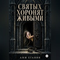 Святых хоронят живыми