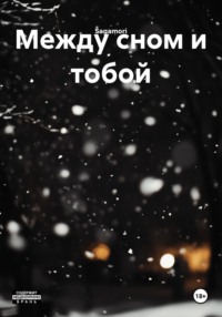 Между сном и тобой