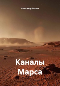Каналы Марса